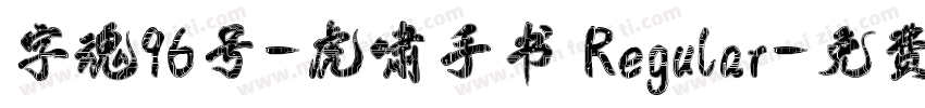 字魂96号-虎啸手书 Regular字体转换